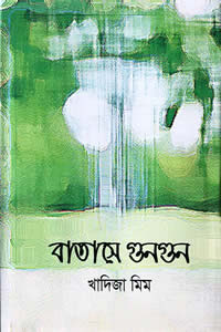 বাতাসে গুনগুন খাদিজা মিম