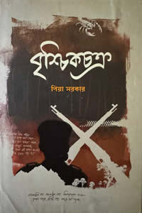 বৃশ্চিকচক্র পিয়া সরকার