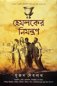 হেমলকের নিমন্ত্রণ সুজন দেবনাথ