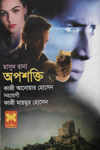 মাসুদ রানা ৪৬১ অপশক্তি