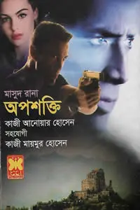 মাসুদ রানা ৪৬১ অপশক্তি