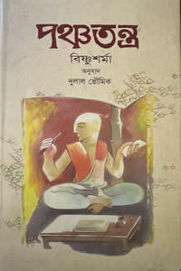 পঞ্চতন্ত্র বিষ্ণু শর্মা