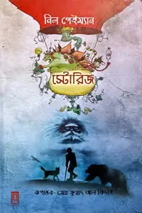 স্টোরিজ নিল গেইম্যান