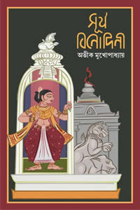 সূর্য বিনোদিনী অভীক মুখোপাধ্যায়