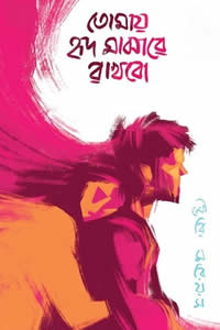 তোমায় হৃদ মাঝারে রাখবো মৌরি মরিয়ম