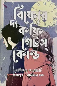 বিফোর দ্য কফি গেটস কোল্ড