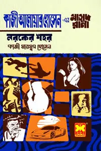 মাসুদ রানা ৪৭১ নরকের শহর