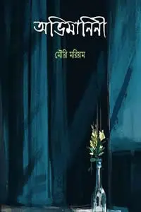 অভিমানিনী মৌরি মরিয়ম