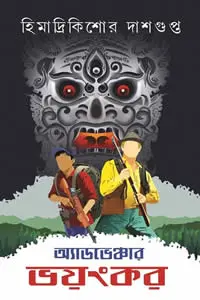অ্যাডভেঞ্চার ভয়ংকর হিমাদ্রিকিশোর দাসগুপ্ত