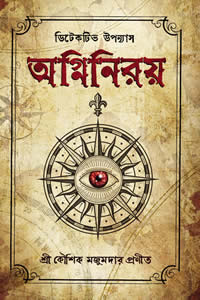 অগ্নিনিরয় কৌশিক মজুমদার