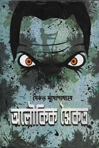 অলৌকিক সৈকত সৈকত মুখোপাধ্যায়