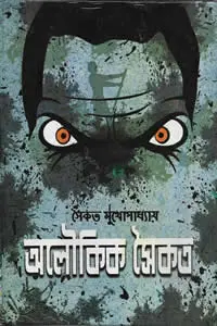 অলৌকিক সৈকত সৈকত মুখোপাধ্যায়