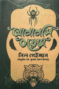 আনারসি বয়েজ নিল গেইম্যান 