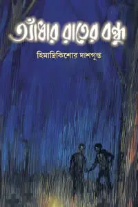 আঁধার রাতের বন্ধু হিমাদ্রিকিশোর দাশগুপ্ত