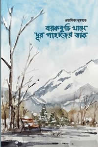বরফকুচি খামে দূর পাহাড়ের ডাক ওয়াসিকা নুযহাত 