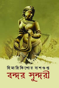 বন্দর সুন্দরী হিমাদ্রিকিশোর দাশগুপ্ত