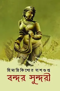 বন্দর সুন্দরী হিমাদ্রিকিশোর দাশগুপ্ত