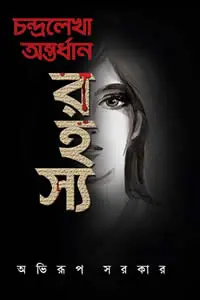 চন্দ্রলেখা অন্তর্ধান রহস্য অভিরূপ সরকার