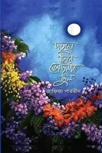 দহনের দিনে জোছনার ফুল আফিফা পারভীন