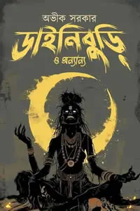 ডাইনিবুড়ি ও অন্যান্য অভীক সরকার