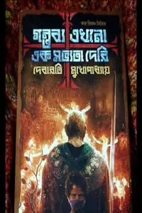 গন্তব্য এখনো এক সভ্যতা দেরি দেবারতি মুখোপাধ্যায়