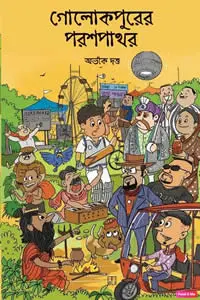 গোলোক পুরের পরশ পাথর অভীক দত্ত