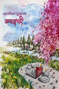 হৃদয়াক্ষী ওয়াসিকা নুযহাত 