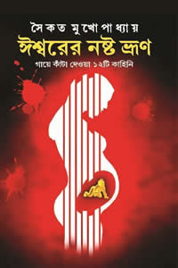 ঈশ্বরের নষ্ট ভ্রূণ সৈকত মুখোপাধ্যায়