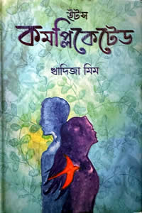 ইট’স কমপ্লিকেটেড খাদিজা মিম 