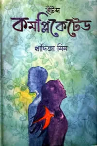 ইট’স কমপ্লিকেটেড খাদিজা মিম 