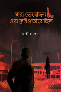 যারা ভেবেছিল ওরা ফ্লাইওভারে ছিল অভীক দত্ত