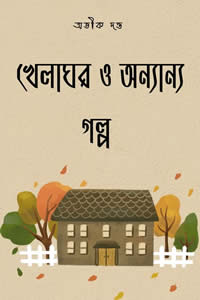 খেলাঘর এবং অন্যান্য গল্প অভীক দত্ত