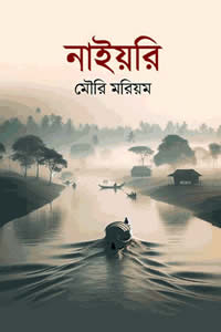 নাইয়রি মৌরি মরিয়ম