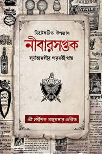 নীবারসপ্তক কৌশিক মজুমদার