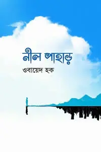 নীল পাহাড় ওবায়েদ হক