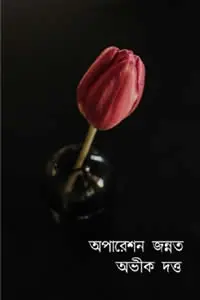 অপারেশন জন্নত অভীক দত্ত