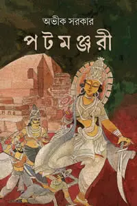 পটমঞ্জরী অভীক সরকার  