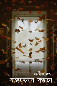 রাজকন্যের সন্ধানে অভীক দত্ত