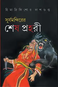 সূর্যমন্দিরের শেষ প্রহরী হিমাদ্রিকিশোর দাশগুপ্ত
