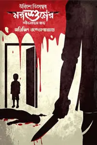 উনিশে ডিসেম্বর মরশুমের শীতলতম রাত অরিজিৎ বন্দ্যোপাধ্যায়