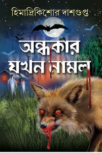অন্ধকার যখন নামল হিমাদ্রিকিশোর দাশগুপ্ত