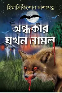 অন্ধকার যখন নামল হিমাদ্রিকিশোর দাশগুপ্ত