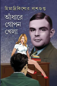 আঁধারে গোপন খেলা হিমাদ্রিকিশোর দাশগুপ্ত