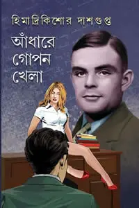আঁধারে গোপন খেলা হিমাদ্রিকিশোর দাশগুপ্ত