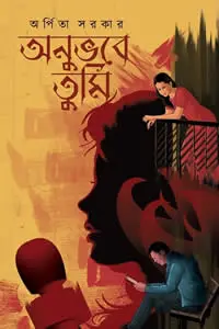 অনুভবে তুমি