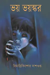 ভয় ভয়ঙ্কর হিমাদ্রিকিশোর দাশগুপ্ত