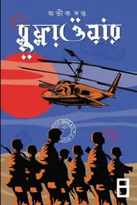 ব্লু ফ্লাওয়ার ৪ অভীক দত্ত