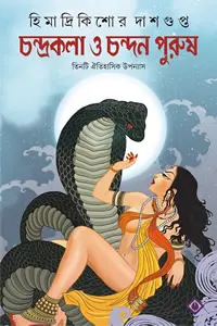 চন্দ্রকলা ও চন্দন পুরুষ হিমাদ্রিকিশোর দাশগুপ্ত