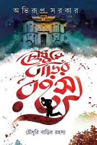 চৌধুরি বাড়ির রহস্য অভিরূপ সরকার