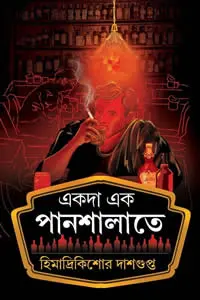 একদা এক পানশালাতে